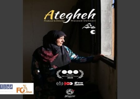 مستند «عاتقه» جایزه جشنواره بین‌المللی حقوق بشر برزیل را کسب کرد