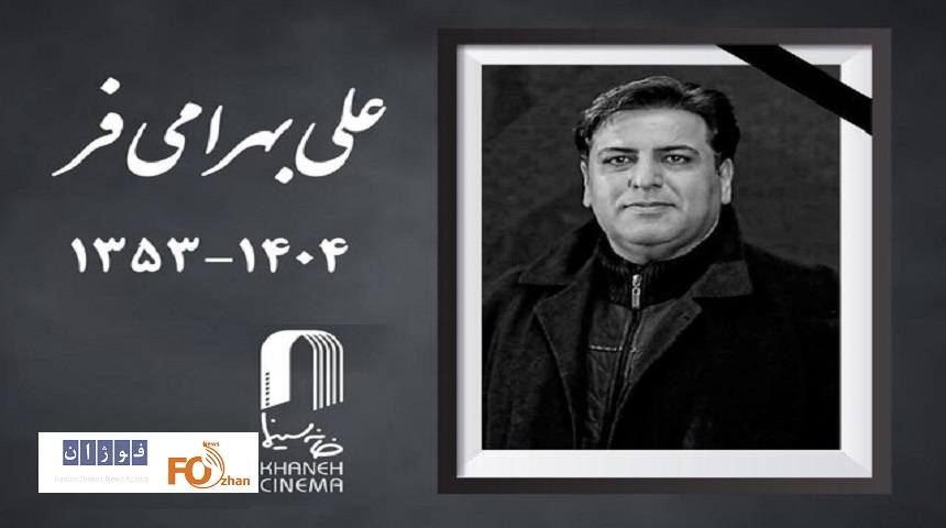 علی بهرامی‌فر، چهره‌پرداز سینما در پی تصادف درگذشت