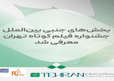 بخش‌های جنبی بین‌الملل جشنواره فیلم کوتاه تهران معرفی شد