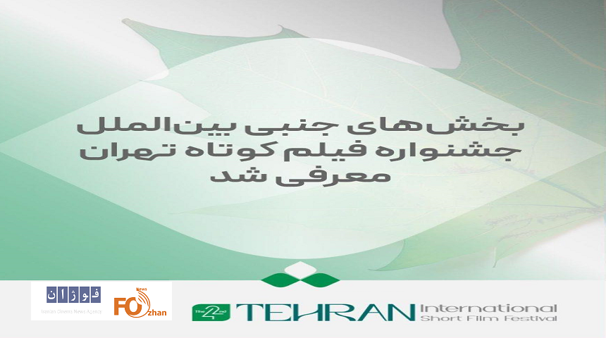 بخش‌های جنبی بین‌الملل جشنواره فیلم کوتاه تهران معرفی شد