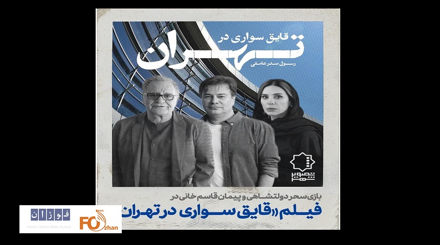 «قایق سواری درتهران»؛ جدیدترین ساخته صدرعاملی بزودی کلید می خورد