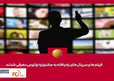 آثار راه‌یافته به جشنواره «لوتوس» معرفی شدند