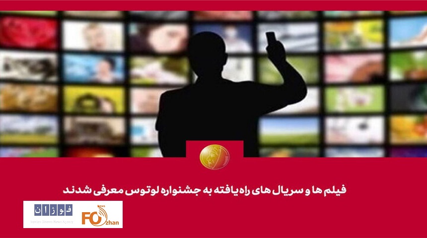 آثار راه‌یافته به جشنواره «لوتوس» معرفی شدند