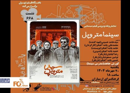 «سینما متروپل» در فرهنگسرای ارسباران اکران و نقد می شود