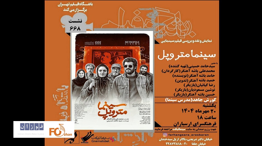 «سینما متروپل» در فرهنگسرای ارسباران اکران و نقد می شود