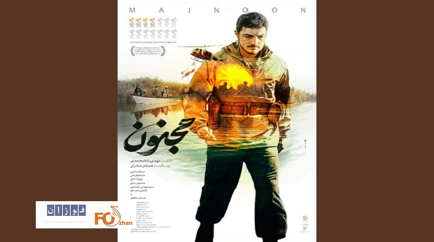 از پوستر«مجنون»رونمایی شد