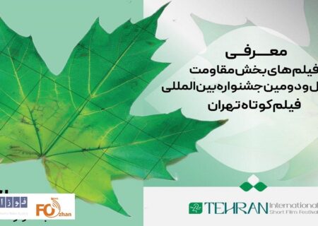 آثار بخش مقاومت چهل و دومین جشنواره بین‌المللی فیلم کوتاه تهران معرفی شدند