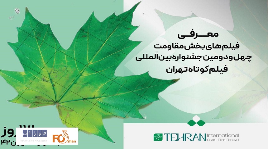 آثار بخش مقاومت چهل و دومین جشنواره بین‌المللی فیلم کوتاه تهران معرفی شدند