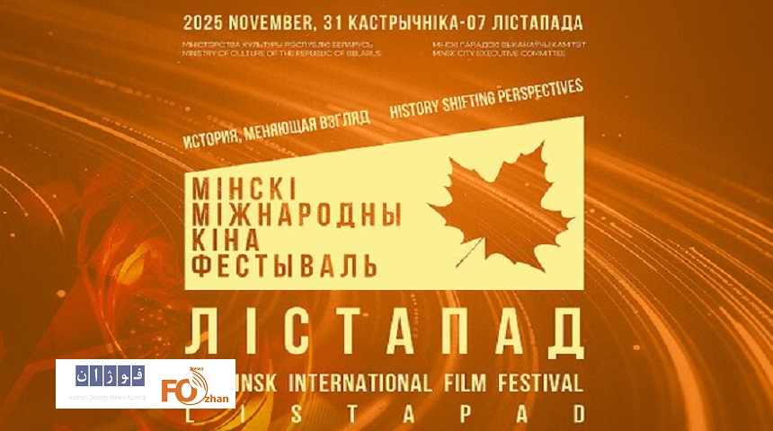 سی‌ویکمین جشنواره مینسک میزبان ۱۱ فیلم از سینماگران ایرانی شد