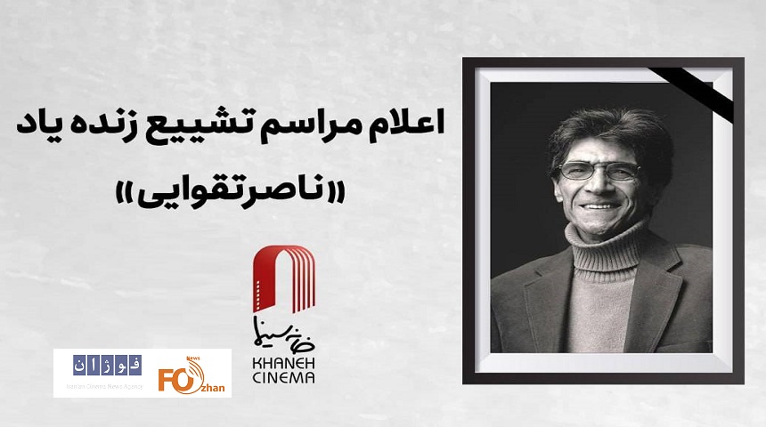 جزییات دقیق مراسم وداع با زنده یاد «ناصر تقوایی» اعلام شد