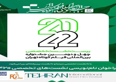 فراخوان نام‌نویسی نشست‌های تخصصی «۴۲-۲۰» منتشر شد