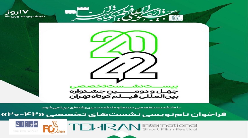 فراخوان نام‌نویسی نشست‌های تخصصی «۴۲-۲۰» منتشر شد