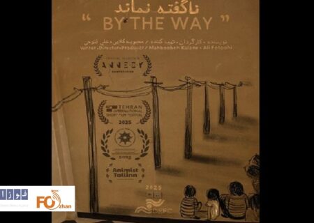 انیمیشن کوتاه «ناگفته نماند» از جشنواره اژدهای طلایی جایزه گرفت