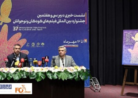 نشست خبری دبیر جشنواره بین‌المللی فیلم‌های کودکان و نوجوانان برگزار شد