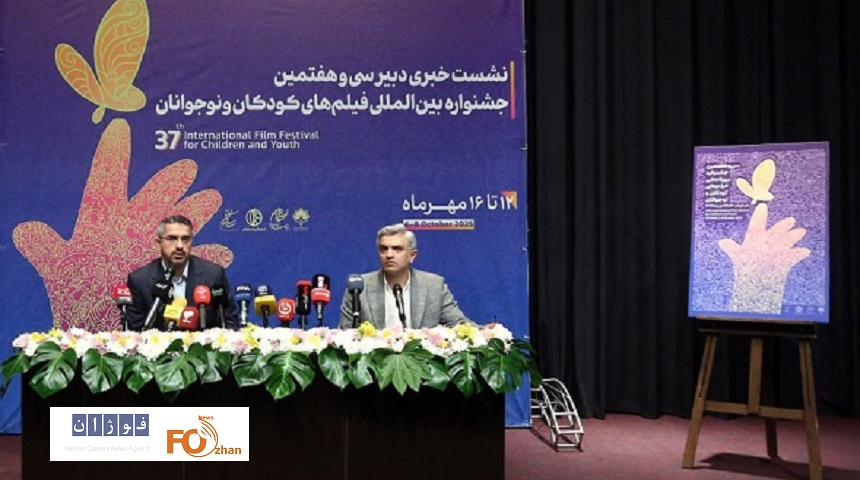 نشست خبری دبیر جشنواره بین‌المللی فیلم‌های کودکان و نوجوانان برگزار شد