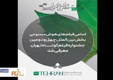 آثار«هوش مصنوعی» بخش بین‌الملل جشنواره فیلم کوتاه تهران معرفی شدند