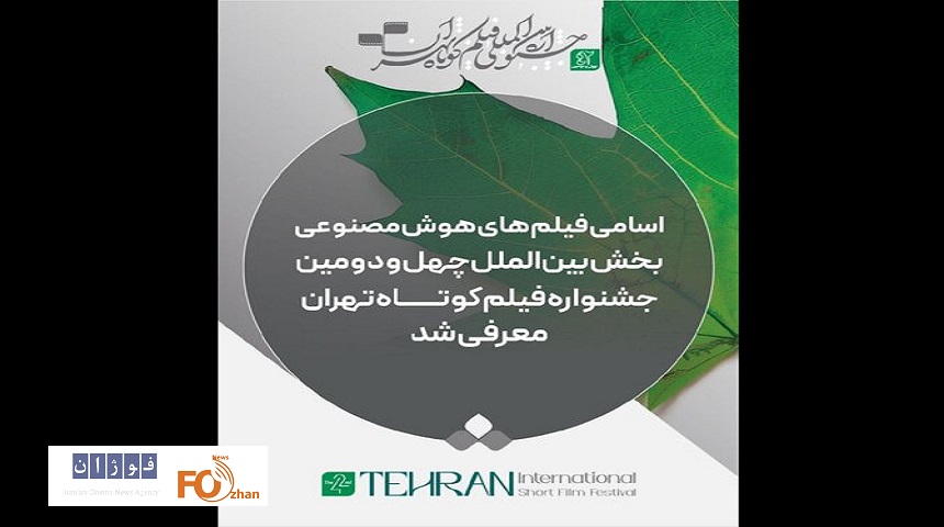 آثار«هوش مصنوعی» بخش بین‌الملل جشنواره فیلم کوتاه تهران معرفی شدند