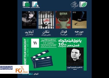 ۴ فیلم در خانه هنرمندان ایران به نمایش درمی آید