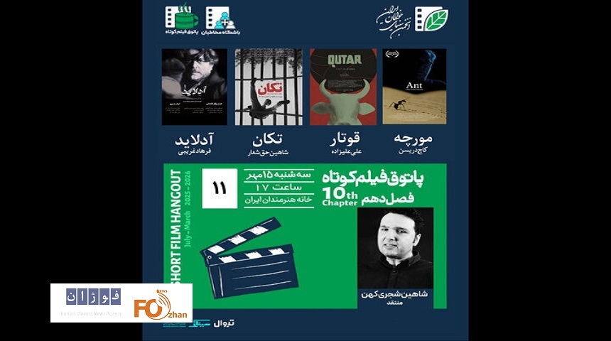 ۴ فیلم در خانه هنرمندان ایران به نمایش درمی آید