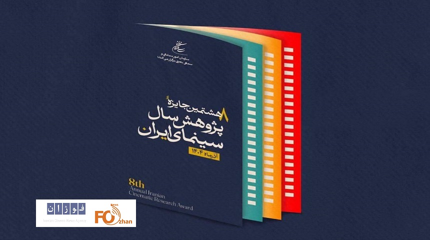 اختتامیه جایزه پژوهش سینمایی سال سینمای ایران مشخص شد