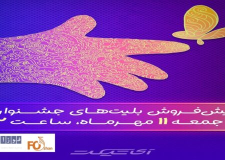 پیش‌فروش بلیت‌های جشنواره فیلم‌های کودکان و نوجوانان آغاز می‌شود