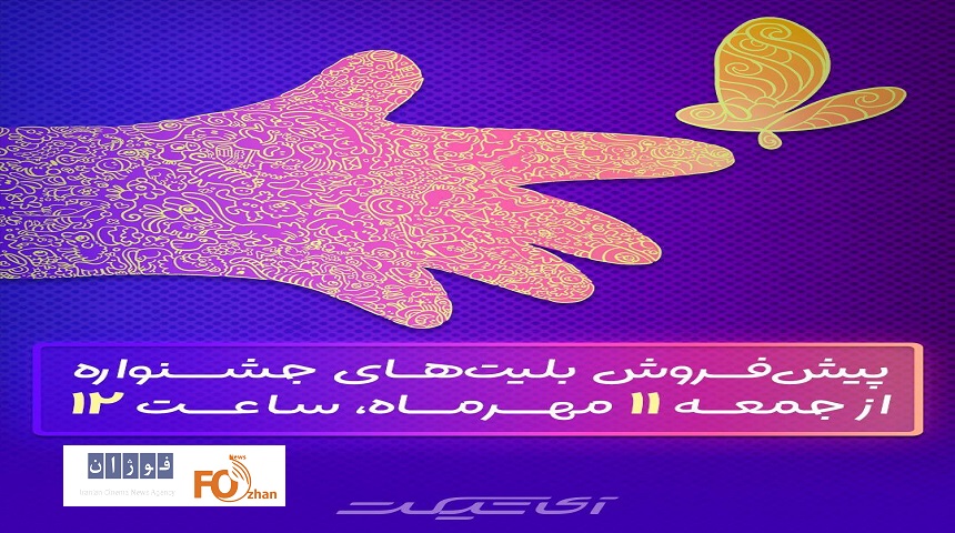 پیش‌فروش بلیت‌های جشنواره فیلم‌های کودکان و نوجوانان آغاز می‌شود