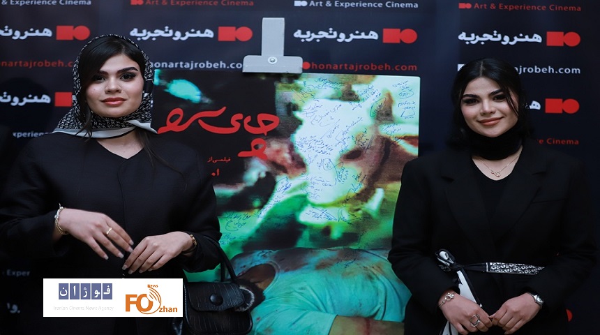 مراسم رونمایی از فیلم«چای سرد» برگزار شد