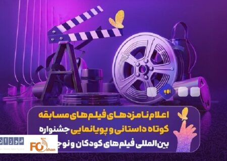 نامزدهای مسابقه کوتاه داستانی و پویانمایی‌ جشنواره فیلم کودک معرفی شدند