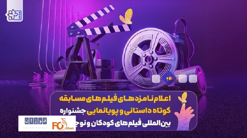 نامزدهای مسابقه کوتاه داستانی و پویانمایی‌ جشنواره فیلم کودک معرفی شدند