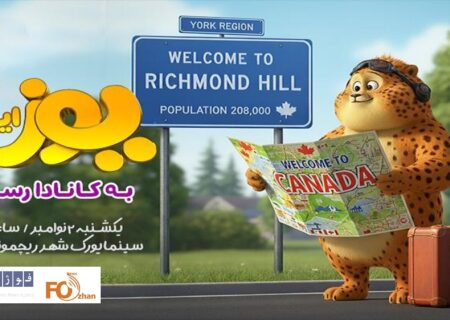 نخستین اکران بین‌المللی«یوز» در کانادا خواهد بود