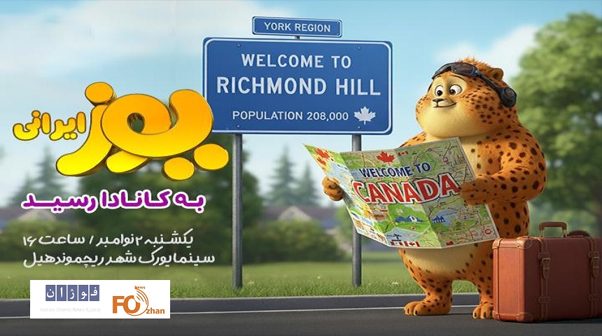 نخستین اکران بین‌المللی«یوز» در کانادا خواهد بود