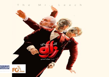 «آقای زالو» به باشگاه ۱۱۰میلیاردی های سینما پیوست