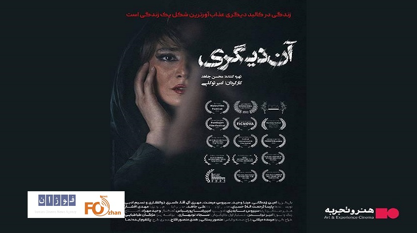 « آن دیگری »در هنر و تجربه اکران می شود