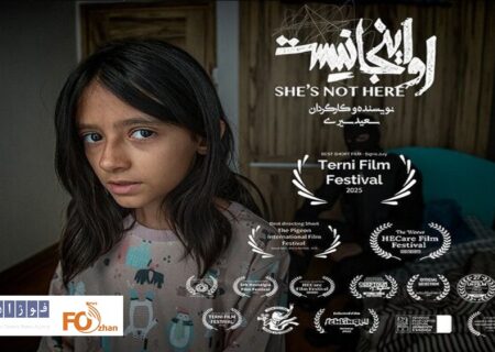 فیلم کوتاه «او اینجا نیست»از جشنواره ترنی ایتالیا جایزه گرفت