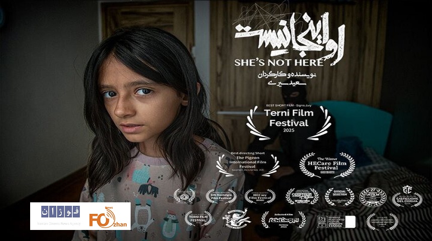 فیلم کوتاه «او اینجا نیست»از جشنواره ترنی ایتالیا جایزه گرفت
