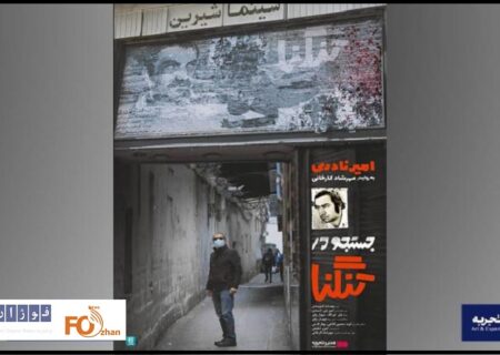 فیلم مستند بلند «جستجو در تنگنا» اکران آنلاین می شود