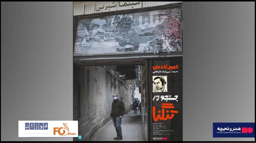 فیلم مستند بلند «جستجو در تنگنا» اکران آنلاین می شود