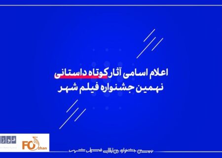 اسامی آثار کوتاه داستانی نهمین جشنواره فیلم شهر اعلام شد