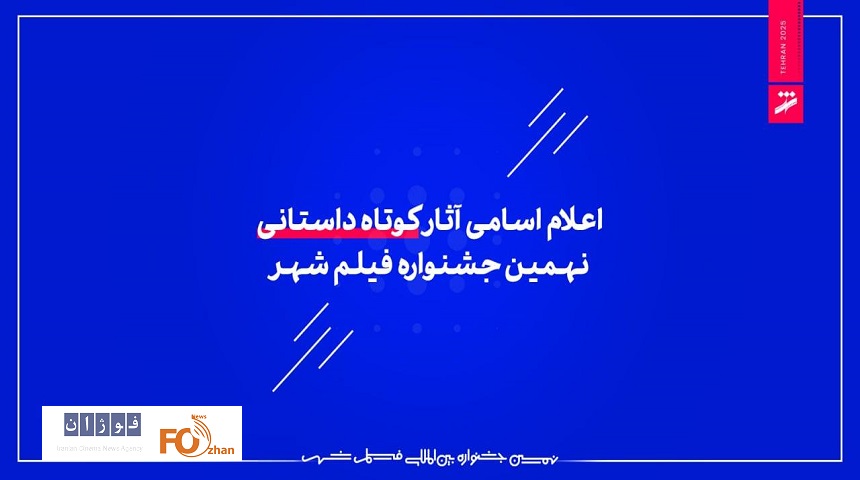 اسامی آثار کوتاه داستانی نهمین جشنواره فیلم شهر اعلام شد