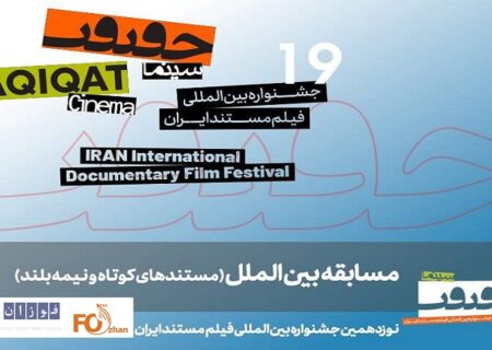 مستندهای نیمه بلند و کوتاه بین‌الملل سینماحقیقت۱۹ معرفی شدند
