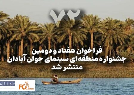 هفتاد و دومین جشنواره منطقه‌ای سینمای جوان فراخوان داد  