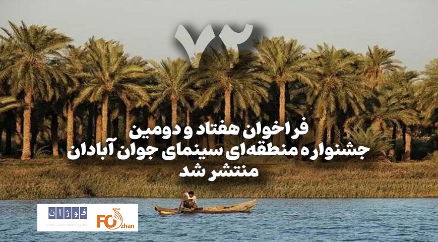 هفتاد و دومین جشنواره منطقه‌ای سینمای جوان فراخوان داد  