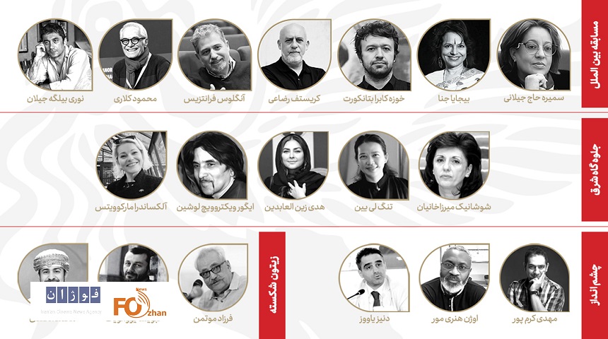 لیست کامل داوران بخش‌های مختلف جشنواره جهانی فیلم فجر منتشر شد