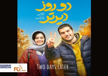 «دو روز دیرتر»از ۲۰ آبان اکران می‌شود