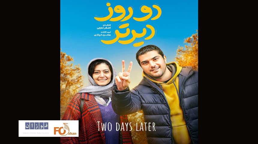 «دو روز دیرتر»از ۲۰ آبان اکران می‌شود