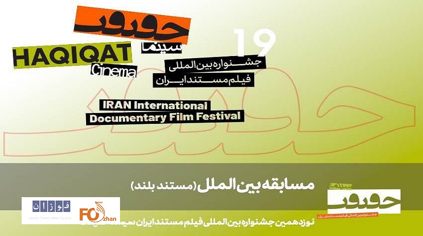 ۱۱ مستند بلند بخش مسابقه بین‎‌الملل«سینماحقیقت» معرفی شدند
