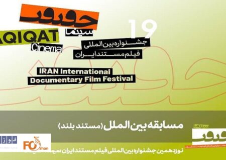 فیلم‌های راه‌یافته به بخش مسابقه دانشجویی «سینماحقیقت» معرفی شدند