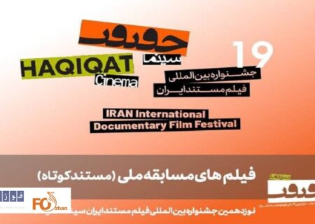 ۲۵ مستند کوتاه به بخش مسابقه ملی «سینماحقیقت» راه یافتند