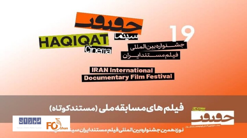 ۲۵ مستند کوتاه به بخش مسابقه ملی «سینماحقیقت» راه یافتند