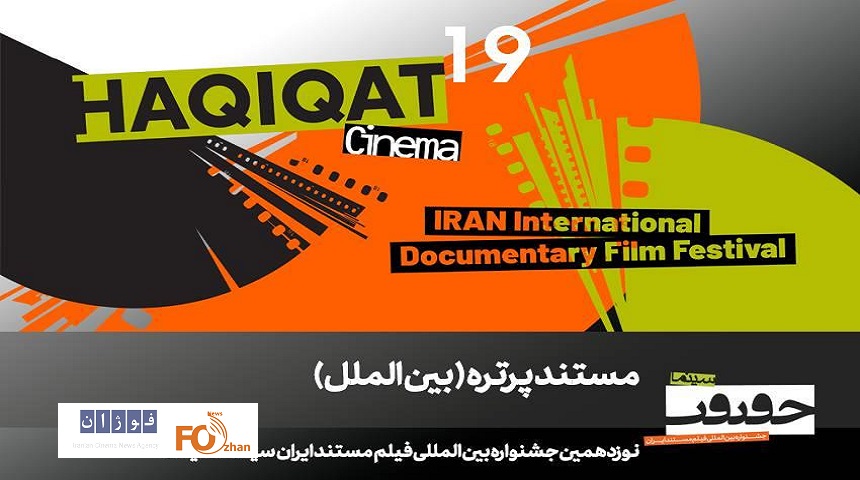 ۱۲ مستند در بخش «پرتره» سینماحقیقت ۱۹به نمایش درمی آید